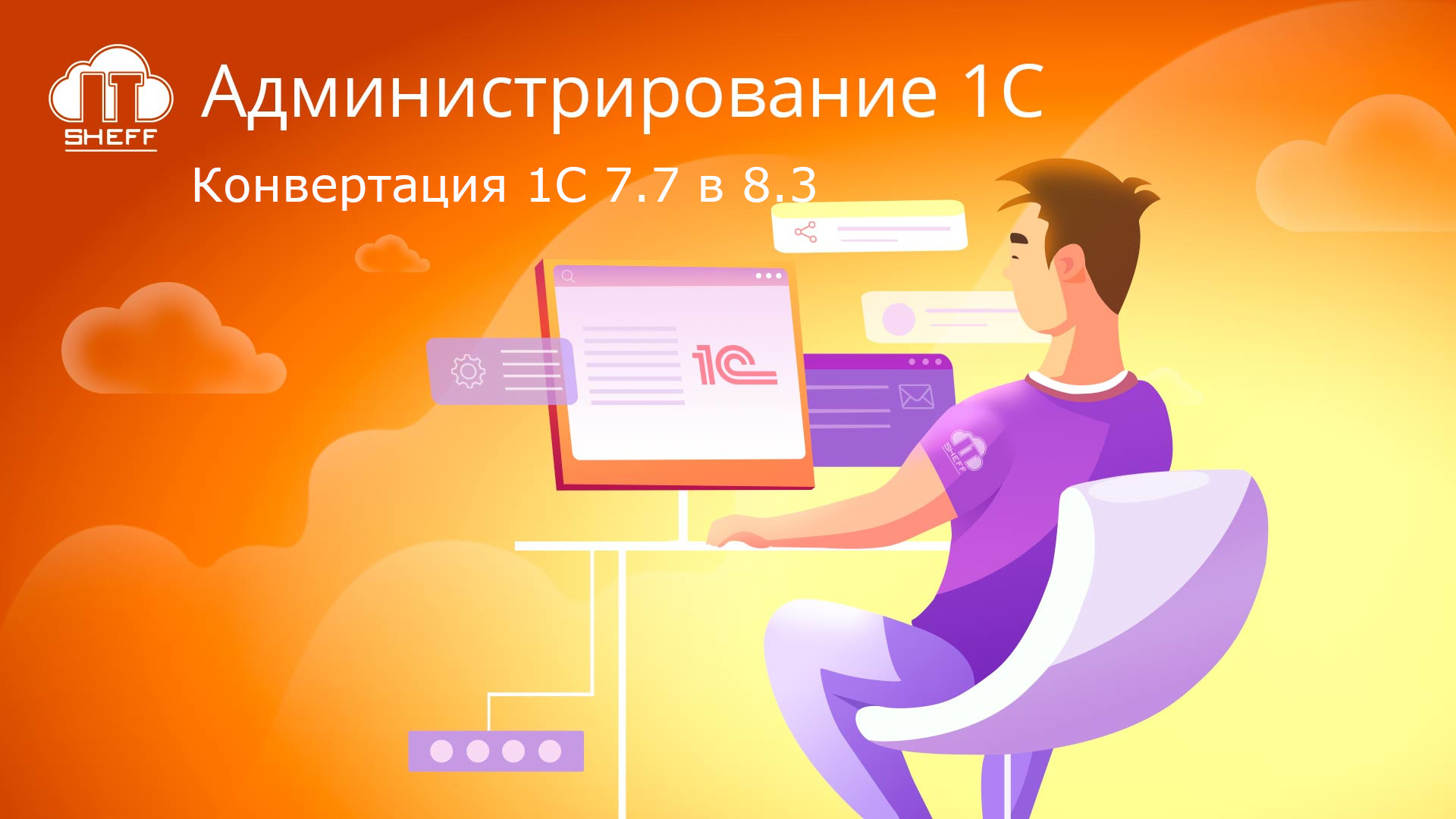Как конвертировать «1С: Бухгалтерия» редакции 7.7 в 8.3